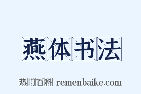 燕体书法是什么意思的图片